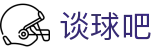 谈球吧-全网最专业的球类玩家网站